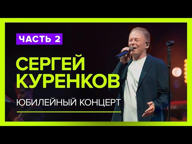 Эксклюзивное видео! 2-ая часть Юбилейного Концерта Сергея Куренкова! Горячий прием зала! Живой звук!