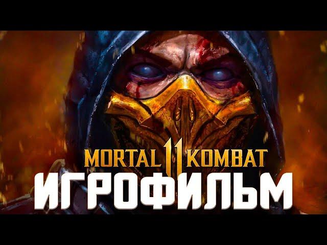 ИГРОФИЛЬМ МОРТАЛ КОМБАТ 11: ПОСЛЕДСТВИЯ ► (Mortal Kombat 11: Aftermath)  ► Хорошая и плохая концовки