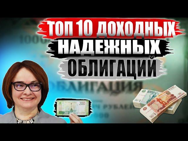 Какие облигации покупать в 2022? ТОП-10 облигаций СЕЙЧАС от 13% годовых вместо ОФЗ под 8%!