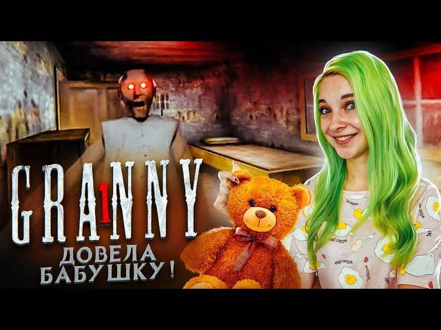 ДОВЕЛА БАБУШКУ ДО ИСТЕРИКИ ► Granny ► ПОЛНОЕ ПРОХОЖДЕНИЕ ГРЭННИ