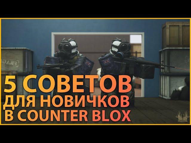 5 СОВЕТОВ ДЛЯ НОВИЧКОВ В COUNTER BLOX!