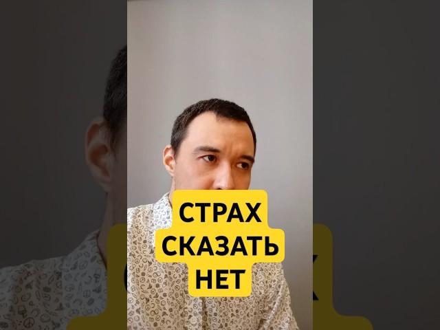  Страх сказать собеседнику НЕТ #психология  #взаимодействие #конфликт #семья #бизнес  #любовь
