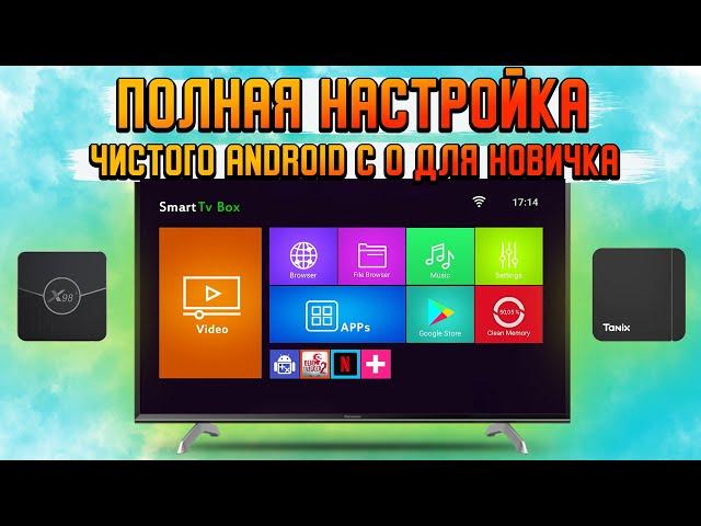 ПОЛНАЯ НАСТРОЙКА с 0 чистого Андроида на ТВ БОКСЕ или СМАРТ ТВ |