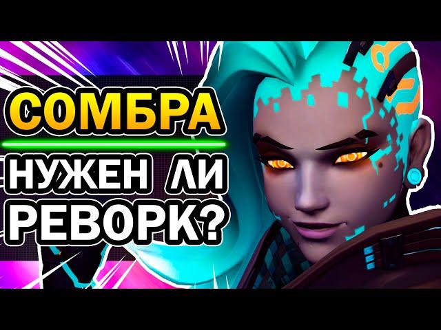 Сомбра Overwatch - НУЖЕН РЕВОРК  Глубокая Аналитика