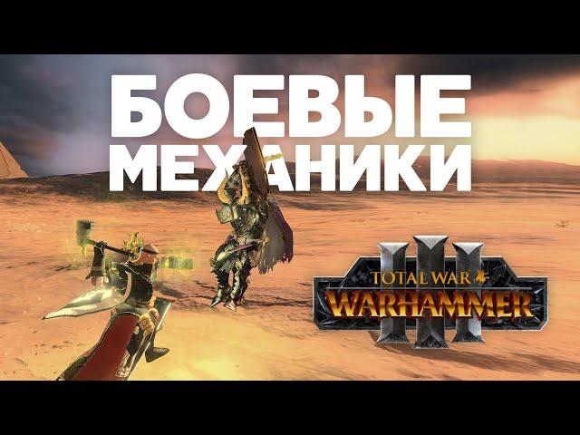 Total War Warhammer 3. Основные боевые механики