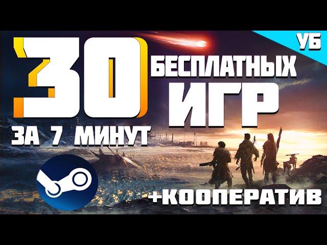 ТОП 30 БЕСПЛАТНЫХ ИГР В STEAM 2019 ЗА 7 МИНУТ | #БесплатныеИгры2019 | ЧАСТЬ 1