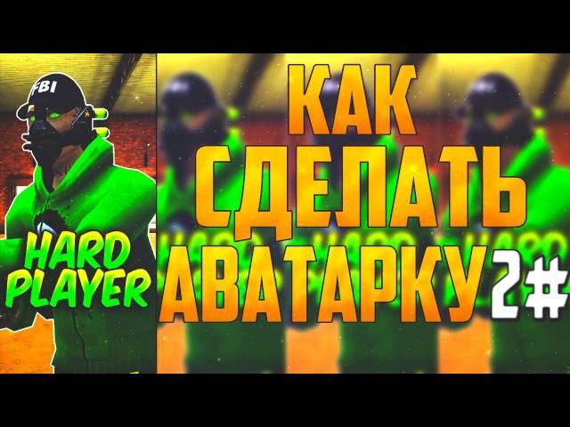 Как Сделать Аватарку Контра Сити (Тутор #2)