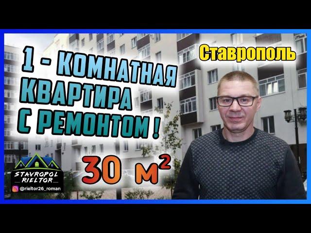 1-комнатная квартира с ремонтом в Ставрополе 30 м². Обзор квартиры. Недвижимость в Ставрополе.