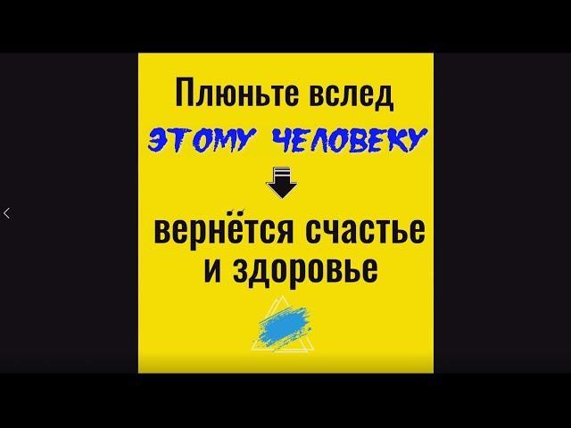 Плюньте вслед этому человеку - вернёте здоровье и счастье. Заговор от врага