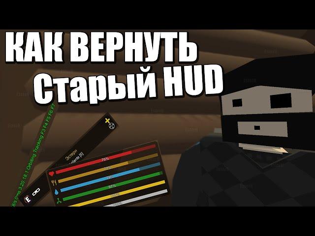 Мерцание экрана, артефакты, потеря цветов | Как вернуть старый HUD в Unturned