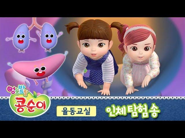 콩순이 인체 탐험송 [콩순이의 율동교실 4기]