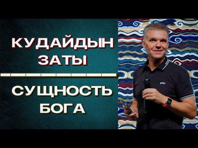 Сущность Бога | Кудайдын заты | Денис Швидко