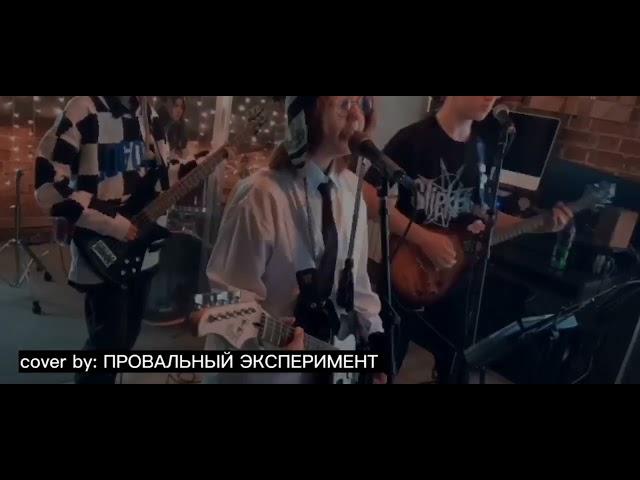 Провальный эксперимент-Маша(Полматери cover)