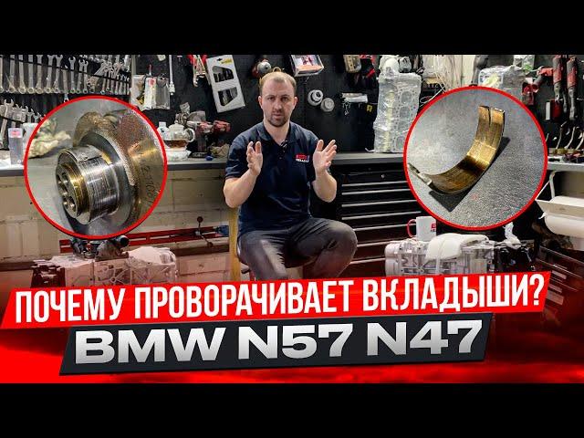 Причины проворота вкладышей на дизеле BMW N57 N47 B57. Замена вкладышей спасет? #hellcar #bmw