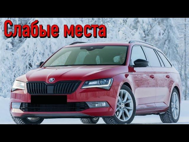 Skoda Superb III недостатки авто с пробегом | Минусы и болячки Шкода СуперБ 3