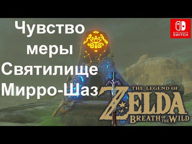 Чувство меры / Tempered Power. Святилище Мирро-Шаз / Mirro Shaz Shrine.