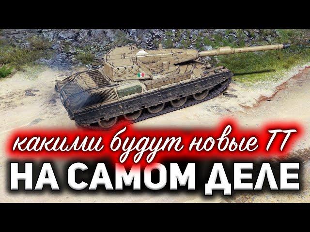 Обзор всей ветки итальянских ТТ  Аналитика патча 1.11.1