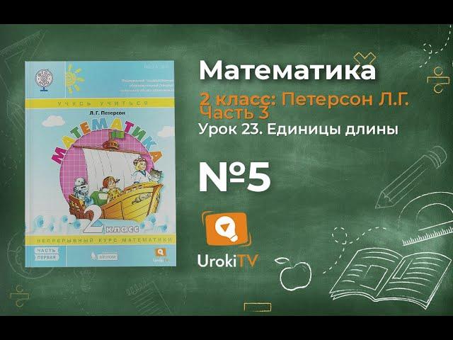 Урок 23 Задание 5 – ГДЗ по математике 2 класс (Петерсон Л.Г.) Часть 3