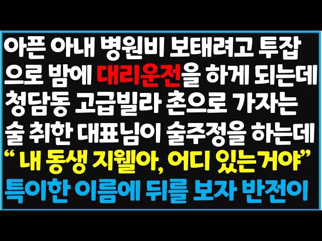 (신청사연) 아픈 아내 병원비 보태려고 투잡으로 밤에 대리운전을 하게 되는데.. 청담동 고급빌라 촌으로 가자는 술취한 대표님이~ [사이다사연][감동사연][라디오 드라마][오디오북]