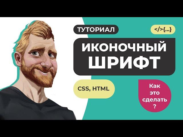 Иконочный шрифт. Подключение Font Awesome. Создание иконочного шрифта из SVG файлов.