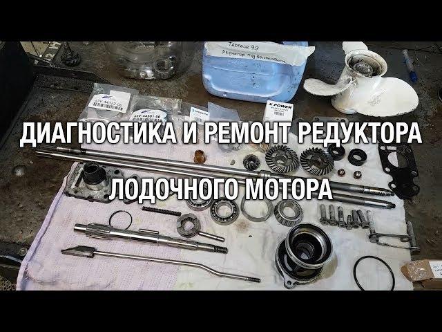 ️Диагностика и ремонт редуктора китайского лодочного мотора