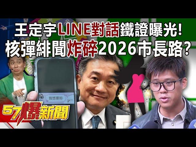 王定宇「LINE對話」鐵證曝光！ 核彈緋聞「炸碎」2026市長路？  - 張禹宣 黃揚明 黃世聰 徐俊相《57爆新聞》20241108-6