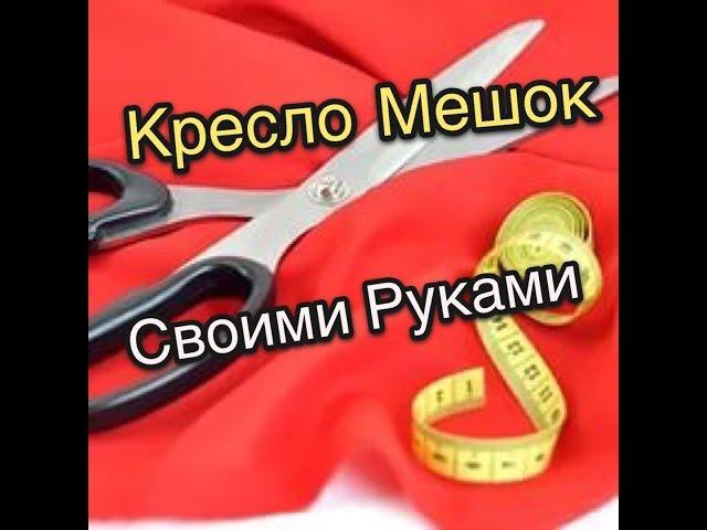 кресло мешок своими руками -  мастер класс  Art-Puf