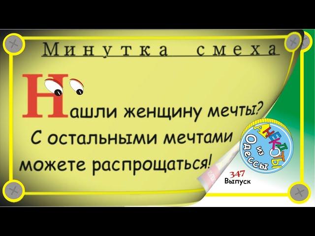 Минутка смеха Отборные одесские анекдоты Выпуск 347