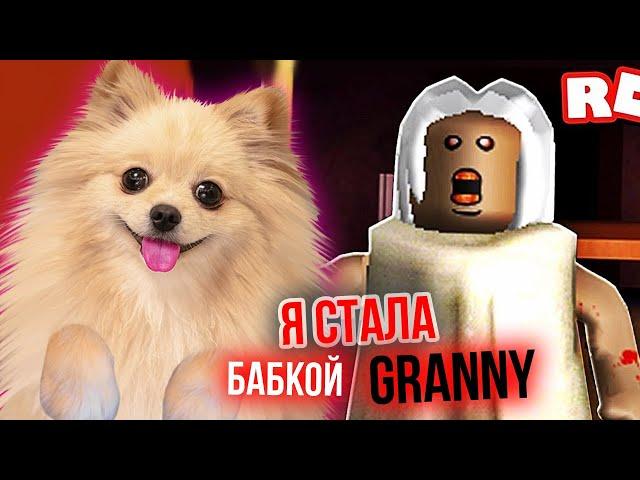 Я СТАЛА БАБКОЙ ГРЕННИ В РОБЛОКС | GRANNY В ROBLOX