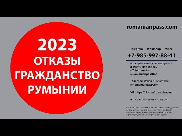 Гражданство Румынии 2023 Отказы.Статистика.