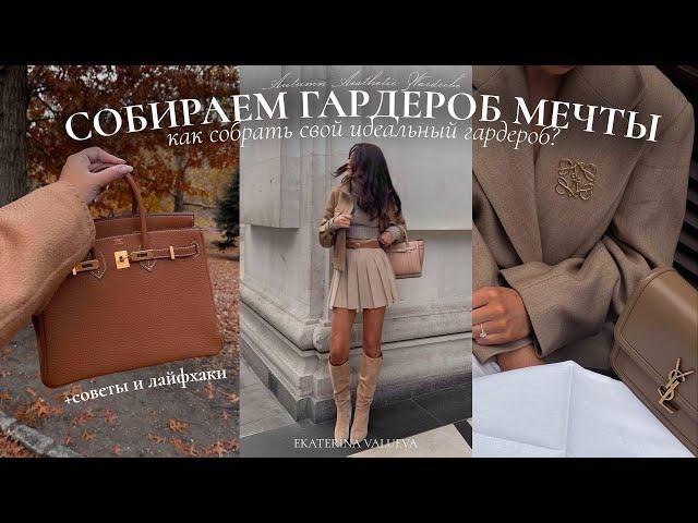 КАК СОБРАТЬ ГАРДЕРОБ МЕЧТЫ | советы, лайфхаки + шопинг осень-зима 2024