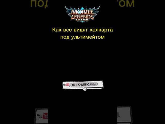 Хелкарт под ультой))) #mobilelegends #ml #mlbb #mobilelegendsfunny #titamin #mobilelegend #legends