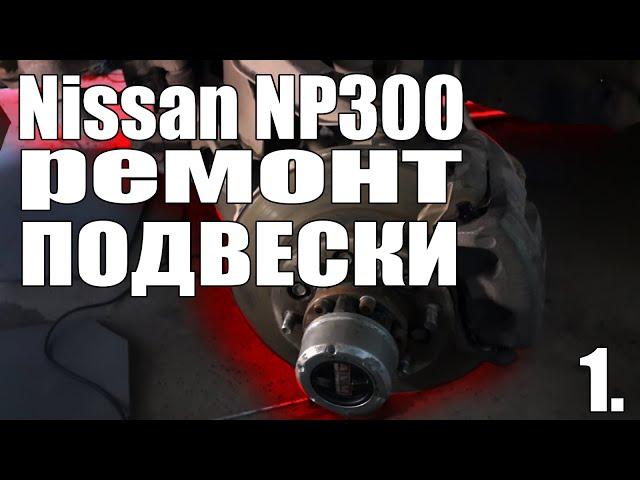 Nissan NP300 - КАК РАСПРЯЧЬ ПЕРЕДНЮЮ ПОДВЕСКУ(шаровые, наконечники, снятие кулака)