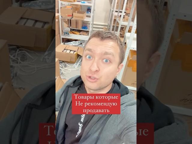 Товары которые я Не рекомендую продавать на #Вайлдберриз часть 5, подписывайтесь чтобы непропустить