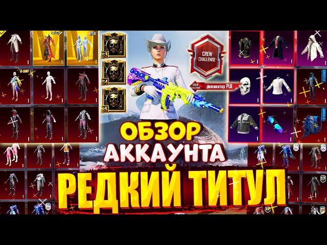 ОБЗОР ЭКСКЛЮЗИВНОГО АККАУНТА!  ТИТУЛ ДОМИНАТОР CREW CHALLENGE PUBG MOBILE  ОБЗОР ОЛД АККАУНТА