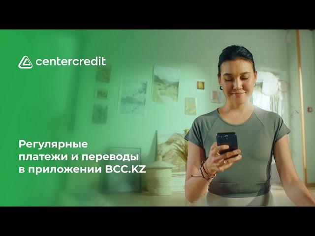 Регулярные платежи и переводы в приложении BCC.KZ