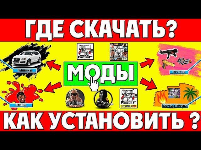 Где скачать и Как установить моды на SAMP, CRMP и MTA 2018 (САМП,КРМП,МТА) ( Подробно и АКТУАЛЬНО !)