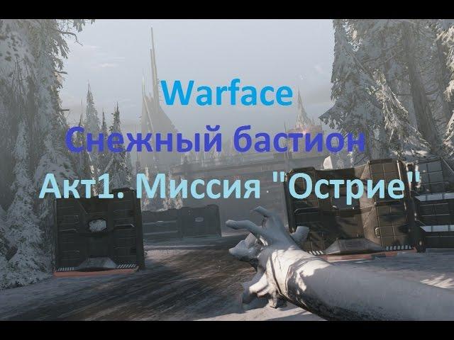 Warface: Миссия Острие (полное прохождение)