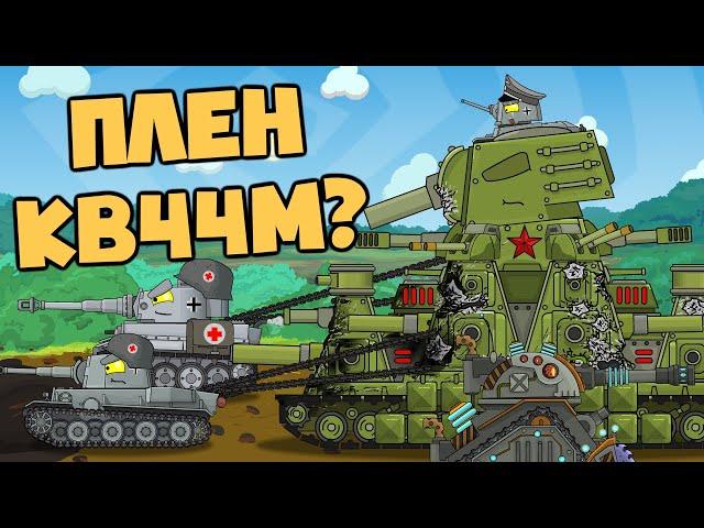 Order: capture KV44M. Cartoons about tanks