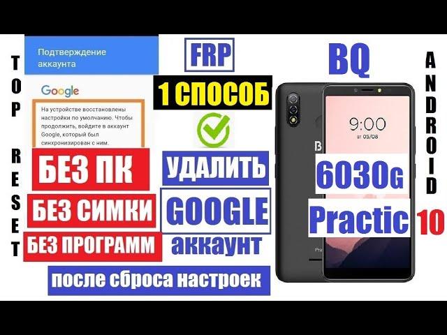 FRP BQ 6030G Practic Удалить гугл аккаунт после сброса настроек 1 способ