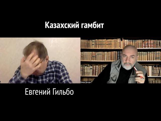 Казахский гамбит. Евгений Гильбо