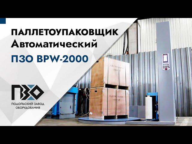 Автоматический паллетоупаковщик ПЗО BPW-2000