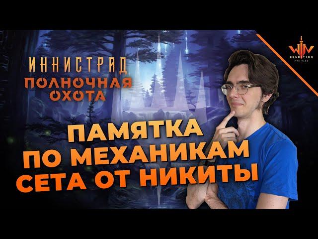 Механикам Иннистрад полночная охота - краткая МТГ памятка на пререлиз Innistrad midnighht hunt