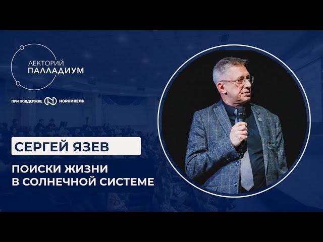 Сергей Язев. Лекция: "Поиски жизни в Солнечной системе"