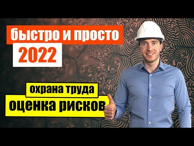 Оценка и управление профессиональными факторами риска в 2022 году!