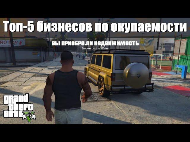 GTA 5 - Лучшие пять бизнесов по окупаемости