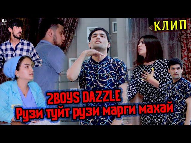 Клип: 2Boys Dazzle - Рузи туйт рузи марги махай  2021 