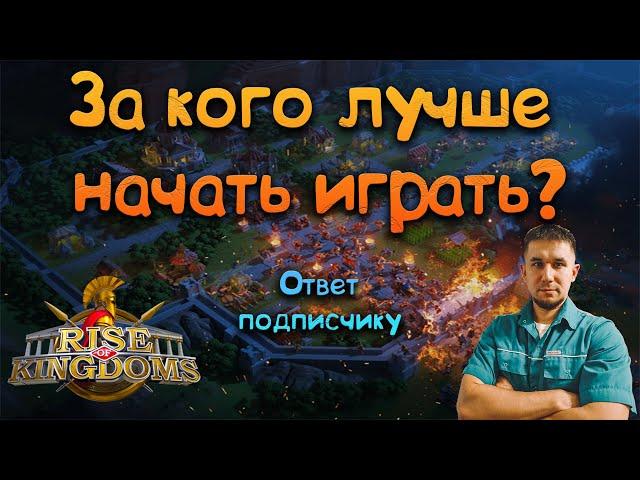 За кого играть в 2024 году?  Rise of Kingdoms games