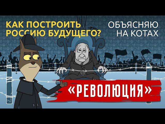 Революция. Как построить Россию будущего? | Коты Ходорковского