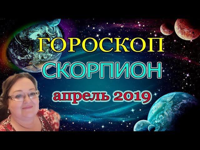 СКОРПИОН в апреле ПРОНИЦАТЕЛЕН И УДАЧЛИВ.  ГОРОСКОП на АПРЕЛЬ 2019  |  астролог Аннели Саволайнен